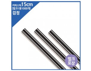 커피스틱15cm(블랙/플라스틱)