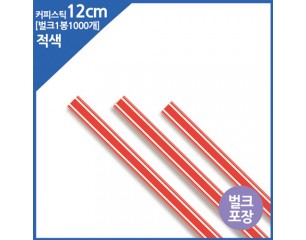 커피스틱12cm(red/플라스틱)