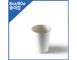 8온스 테이크아웃 종이컵(1줄)-무지