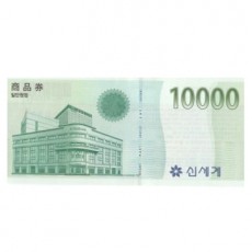 신세계백화점상품권(일만원권)