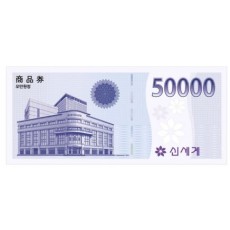 신세계백화점 상품권(오만원권)